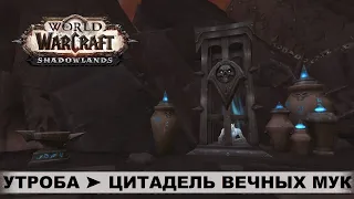 World of Warcraft: Shadowlands ➤ Утроба ➤ Цитадель Вечных Мук ➤ Прохождение, Сюжет, Квесты, Боссы.