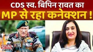 CDS Bipin Rawat Helicopter Crash -जनरल बिपिन रावत का MP में हैं ससुराल इस जिले में शोक की लहर