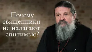 ПОЧЕМУ СВЯЩЕННИКИ НЕ НАЛАГАЮТ ЕПИТИМЬЮ? о. Андрей Лемешонок