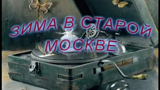 ЗИМА В  "СТАРОЙ" МОСКВЕ (МУЗЫКАЛЬНАЯ ОТКРЫТКА)