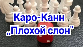 4) Лекция.Каро-Канн ( За белых)  ,,Плохой слон"  Ботвинник-Константинопольский.1-0.Свердловск, 1943г