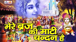 Mere Braj Ki Mati Chandan Hai || Best Krishna Bhajan 2022 || Shree Jee Music || Full HD