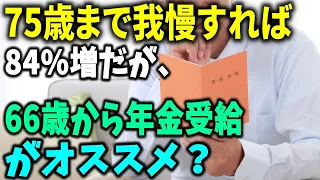 【老後と年金】75歳まで我慢すれば84%増だが、｢66歳から年金受給がオススメ？」｢繰り上げ受給｣でも年金額を増やす方法