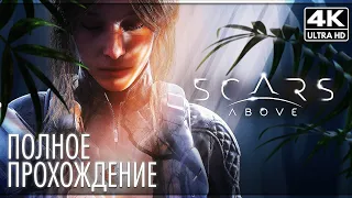 SCARS ABOVE ➤ Полное Прохождение Без Комментариев [4K] ➤ Геймплей на Русском