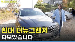 [Behind the Wheel] The New Grandeur review (Hyundai Motor Azera 2020) / The Korea Herald