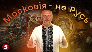 Україна не Росія. Московія - не Русь | Відмінності між українцями та московитами | "Машина часу"