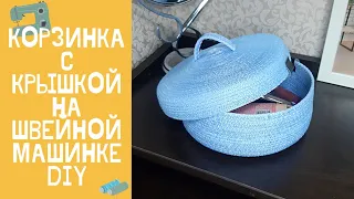 Корзина с крышкой из шнура на швейной машинке в технике зигзаг