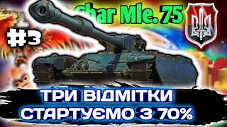 Char Mle. 75 - Три відмітки #3 Старт - 70% #WOT_UA