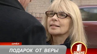 ПОДАРОК ОТ ВЕРЫ