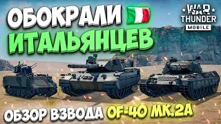 ОБОКРАЛИ ИТАЛЬЯНЦЕВ! ОБЗОР ВЗВОДА ИТАЛИИ - OF-40 Mk.2A В WAR THUNDER MOBILE!