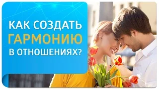 Секрет создания гармоничных отношений!