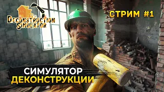 Стрим Deconstruction Simulator #1 - Симулятор Деконструкции. Ломать - не строить (Первый Взгляд)