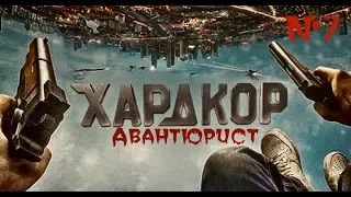 Хардкор | экшн от первого лица. [Боевик] *FILM ACTION*   #7