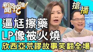 【搶播】逼尪擦藥LP像被火燒！欣西亞荒謬故事笑翻全場！