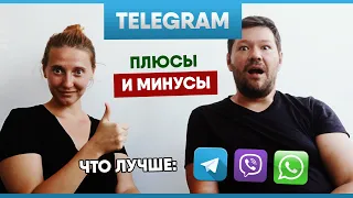 Плюсы и минусы Телеграм. Лучший мессенджер? Telegram vs WhatsApp. Telegram vs Viber #НАБИС 11