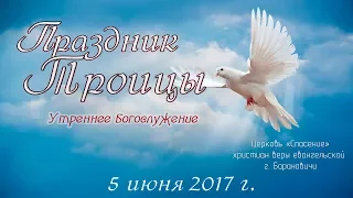 5 июня 2017/ Второй день праздника Троицы (утро)/  Церковь Спасение