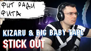Big Baby Tape x kizaru - Stick Out | Реакция и разбор