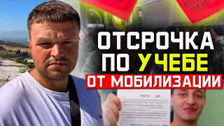 Мобилизация 2022. Как получить отсрочку от мобилизации по учебе