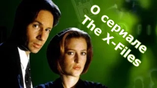 Немного о сериале Секретные материалы  The X-Files.