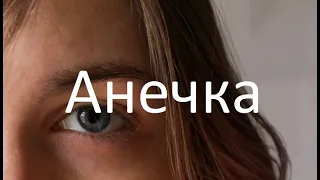 Земфира - Анечка (cover Лита)