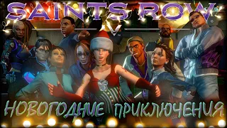 Новогоднее Безумие / Saints Row IV "БАГИ, ПРИКОЛЫ, ФЕЙЛЫ"