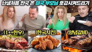 한국에 혼자 정착한 아들을 보기위해 난생처음 한국 온 미국부모님!! 한정식부터 한우까지 대접하기 l 한국갈비, 한정식, 한국마트, 치킨, 한우 l 몰아보기 특집