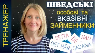 ТРЕНАЖЕР по шведськім особовим займенникам. Вказівні займенники. Шведська мова.