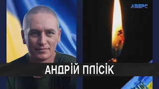 На війні загинув Андрій Плісік із села Цир