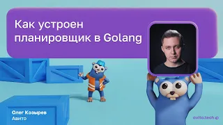 Как устроен планировщик в Golang | Олег Козырев, Авито