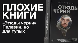 Этюды черни. Женщина, которая запретила Сорокина | Плохие книги