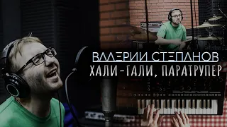 Валерий Степанов | Хали-гали, паратрупер