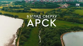 Взгляд сверху: АРСК