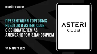 Онлайн-презентация торговых роботов и ASTERI CLUB с основателем AS Александром Здановичем