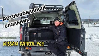 Автомобильный спальник. Обзор и опыт эксплуатации на Nissan Patrol Y61.