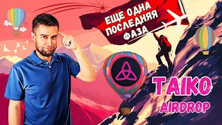 TAIKO: НОВАЯ ПОСЛЕДНЯЯ ФАЗА ТЕСТНЕТА | ПОЛУЧАЕМ ДРОП БЕЗ ВЛОЖЕНИЙ | ПОШАГОВАЯ ИНСТРУКЦИЯ