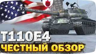 Т110Е4 — ЧЕСТНЫЙ ОБЗОР