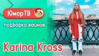 Лазарьянц Карина [karinakross] -  Подборка вайнов #4