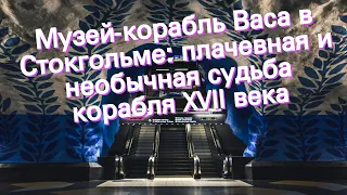 Музей-корабль Васа в Стокгольме: плачевная и необычная судьба корабля XVII века