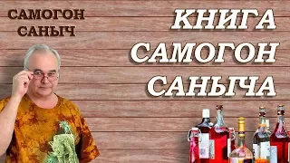 Книга Самогон Саныча / Самогоноварение для начинающих / Рецепты настоек