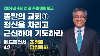 주일예배 | 240421 | 종말의교회①정신을차리고근신하여기도하라 | 벧전4:7 | 조정희담임목사