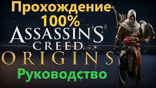 Assassin's Creed Origins - Прохождение на 100%