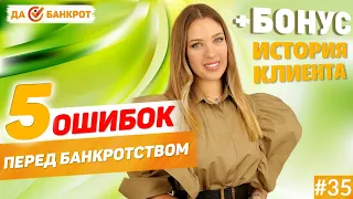 5 ошибок перед процедурой банкротства (+БОНУС история про автокредит)