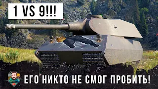 1 VS 9! Мини-Маус в деле, такой жести я еще не видел в World of Tanks!