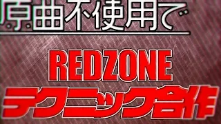 原曲不使用でRED ZONEテクニック合作