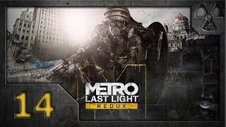 Метро: Луч надежды (Metro: Last Light. Redux). Прохождение. Часть 14. Депо.