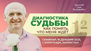 2023.12.18 — Диагностика судьбы. Как понять, что меня ждёт? (ч. 2). Торсунов О. Г. в Караганде