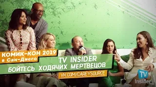 Интервью каста «БХМ» | «TV Insider» | Комик-Кон в Сан-Диего | 18.07.2019 (Русские субтитры)