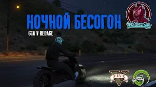 GTA5 | НОЧНОЙ БЕСОГОН on RedAge | WES RIVERS SHOW