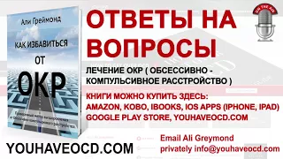 Ответы На Вопросы По ОКР (26/08/2017) - Лечение ОКР ( Обсессивно - Компульсивное Расстройство )