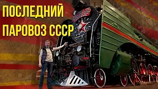 Паровоз П-36 "Генерал" | Железная дорога СССР | Музей РЖД | Про поезда и Pro Автомобили